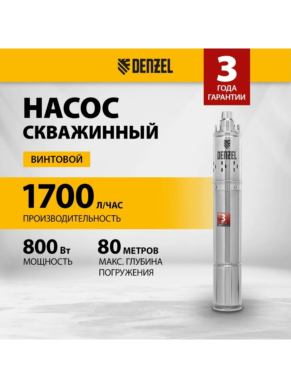 Насос скважинный, Denzel, 20 м, 800 Вт, глубина погружения 80 м, максимальный напор 100 м, 1.7 м³/ч, винтовой, диаметр 3.5", DWS-3.5