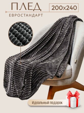 Плед евро, 200х240 см, велсофт жаккард, 100% полиэстер, Silvano, Неаполь Полоски, темно-серый