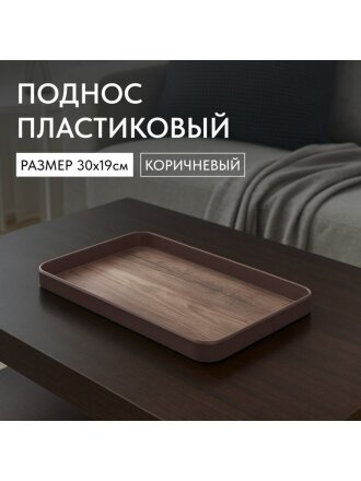 Поднос пластик, 30х19 см, прямоугольный, коричневый, Y4-8585