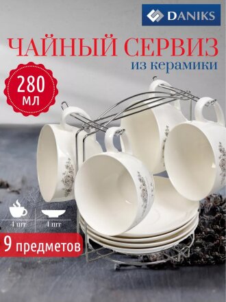 Набор чайный керамика, 8 предметов, на 4 персоны, 280 мл, металлическая подставка, Daniks, Классик, HC127-N1, подарочная упаковка