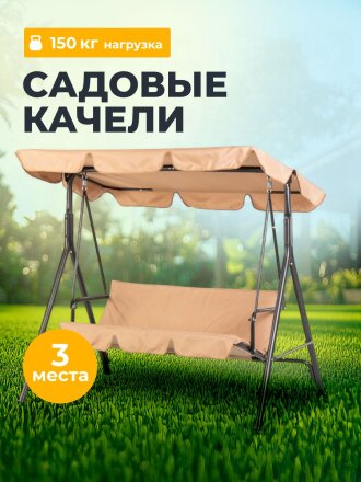 Качели садовые 3-местные, 170х110х152 см, 150 кг, Карина, C060028, металл
