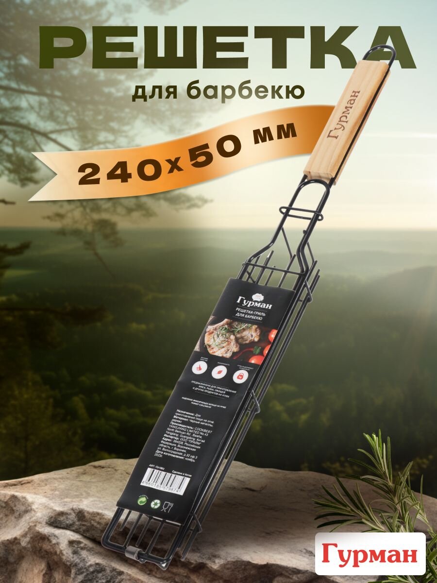 Решетка барбекю 430х240х40 мм, Гурман, хром, рукоятка дерево, плоская, латун. витая проволока, для овощей, CB1903