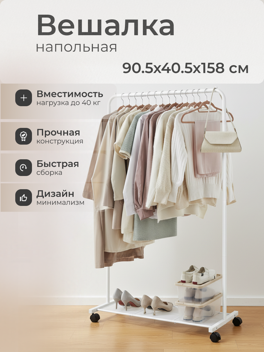 Вешалка напольная 90.5х40.5х158 см, Songmics, металл, с колесами, полка для обуви, 50 кг, Лофт, HSR025W01, белая