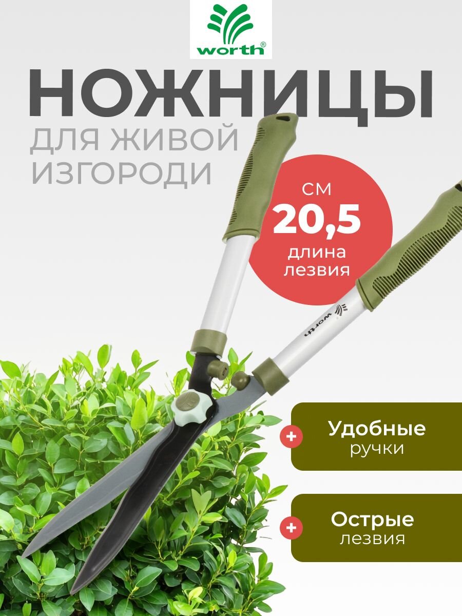 Ножницы для живой изгороди, 545 мм, лезвие волнообразное, лезвие 20.5 см, Worth, рукоятка резина, S201A00