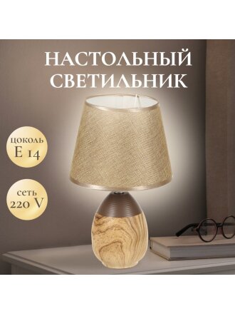 Светильник настольный E14, абажур коричневый, Y9-064
