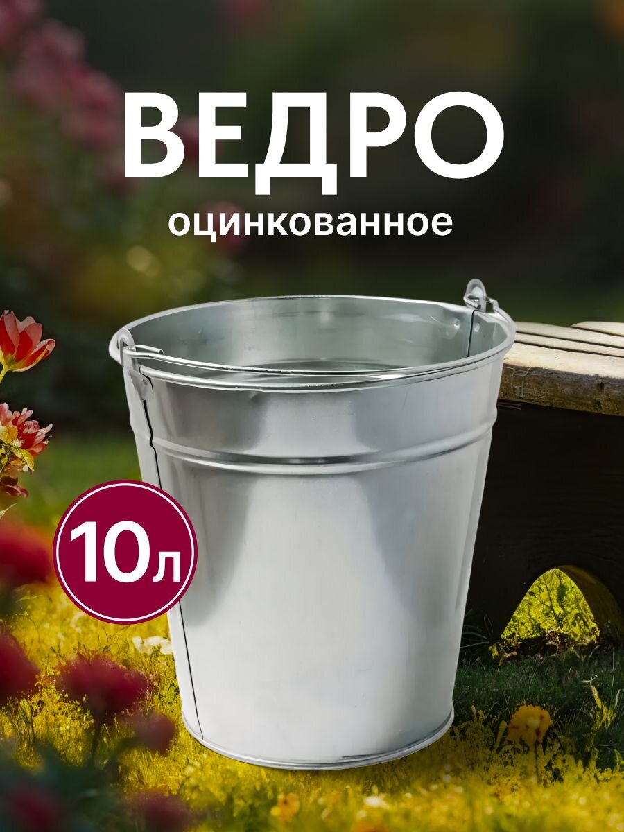 Ведро металл, оцинкованное, 10 л, хозяйственное, Шуйская посуда