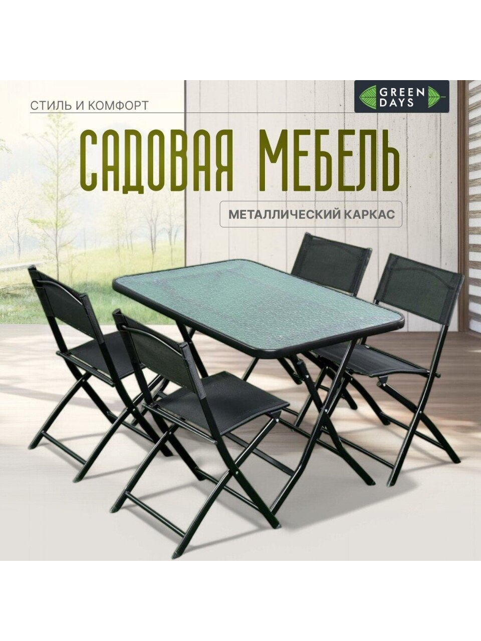 Мебель садовая Green Days, Анжелика, серая, стол, 110х75х70 см, 4 стула, 100 кг, 55х46х85 см, YTMTC23063