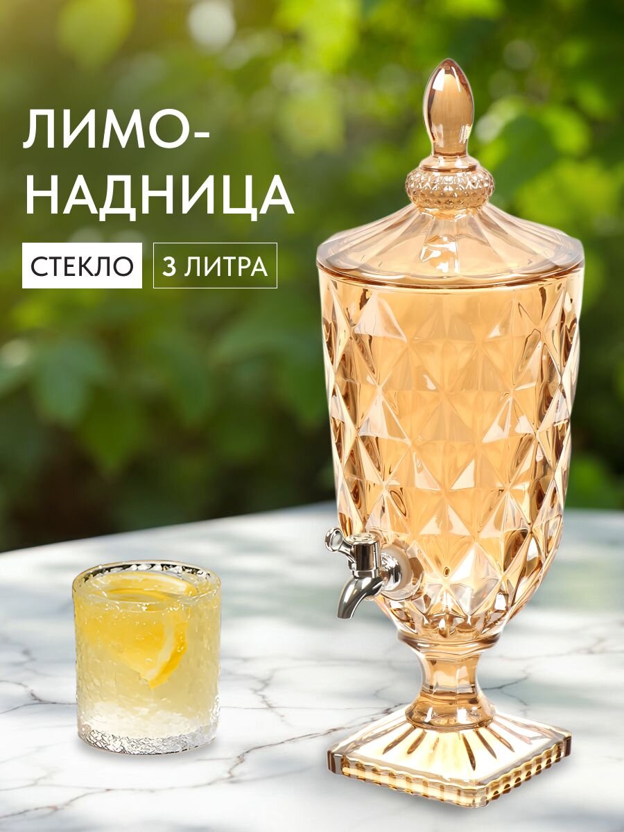 Лимонадница стекло, 3 л, Мед, Y4-5410