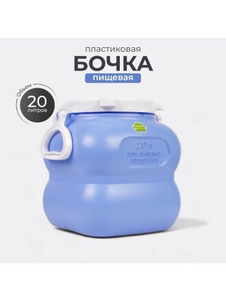 Бочка пластик, пищевая, 20 л, прямоугольная, с ручками, фиолетовая, С908ФИЛ, Гранде, Martika