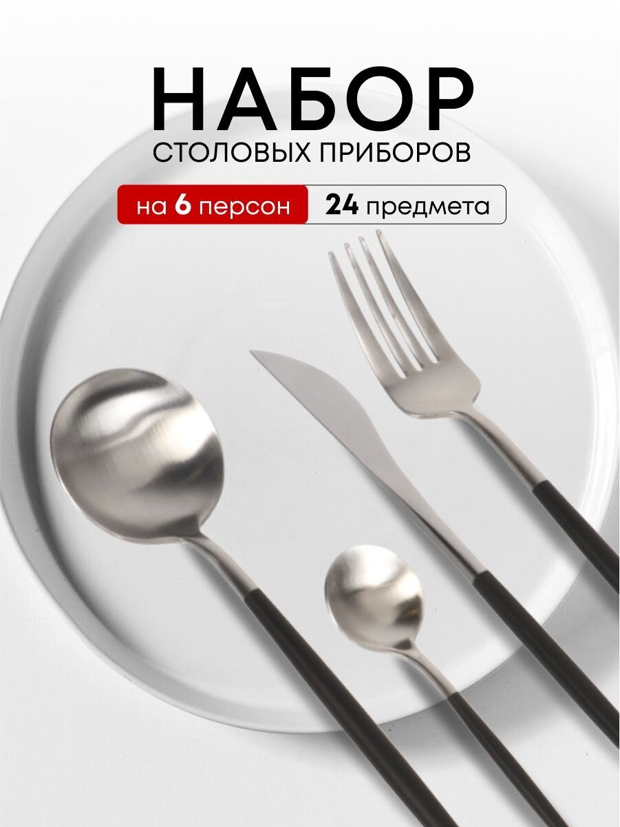 Набор столовых приборов нержавеющая сталь, 24 предмета, подарочная упаковка, Y6-10265