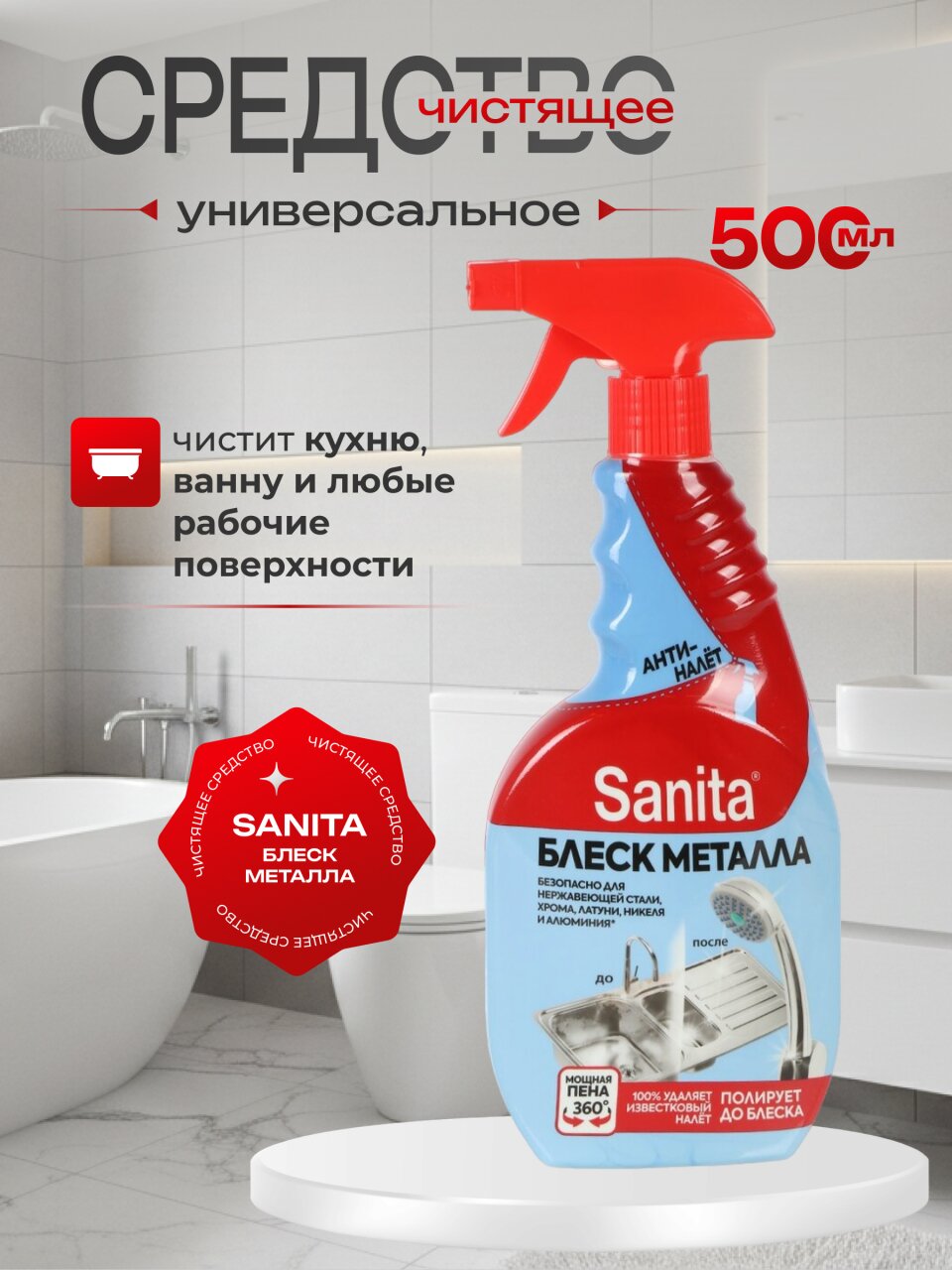 Чистящее средство универсальное, Sanita, Блеск металла, спрей, 500 мл
