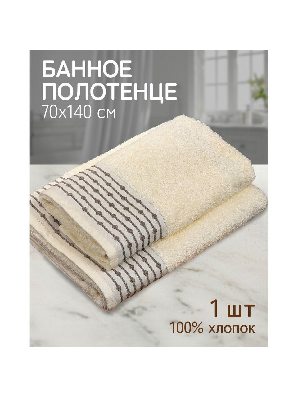 Полотенце банное 70х140 см, 100% хлопок, 470 г/м2, Дафна, крем-брюле, Узбекистан, 5104070140