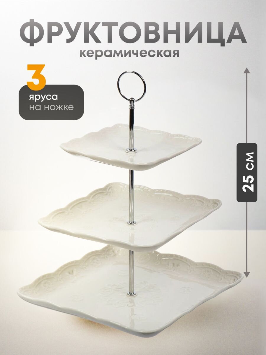 Ваза для фруктов, 3 яруса, керамика, 15х20х25 см, Y4-6549, белая