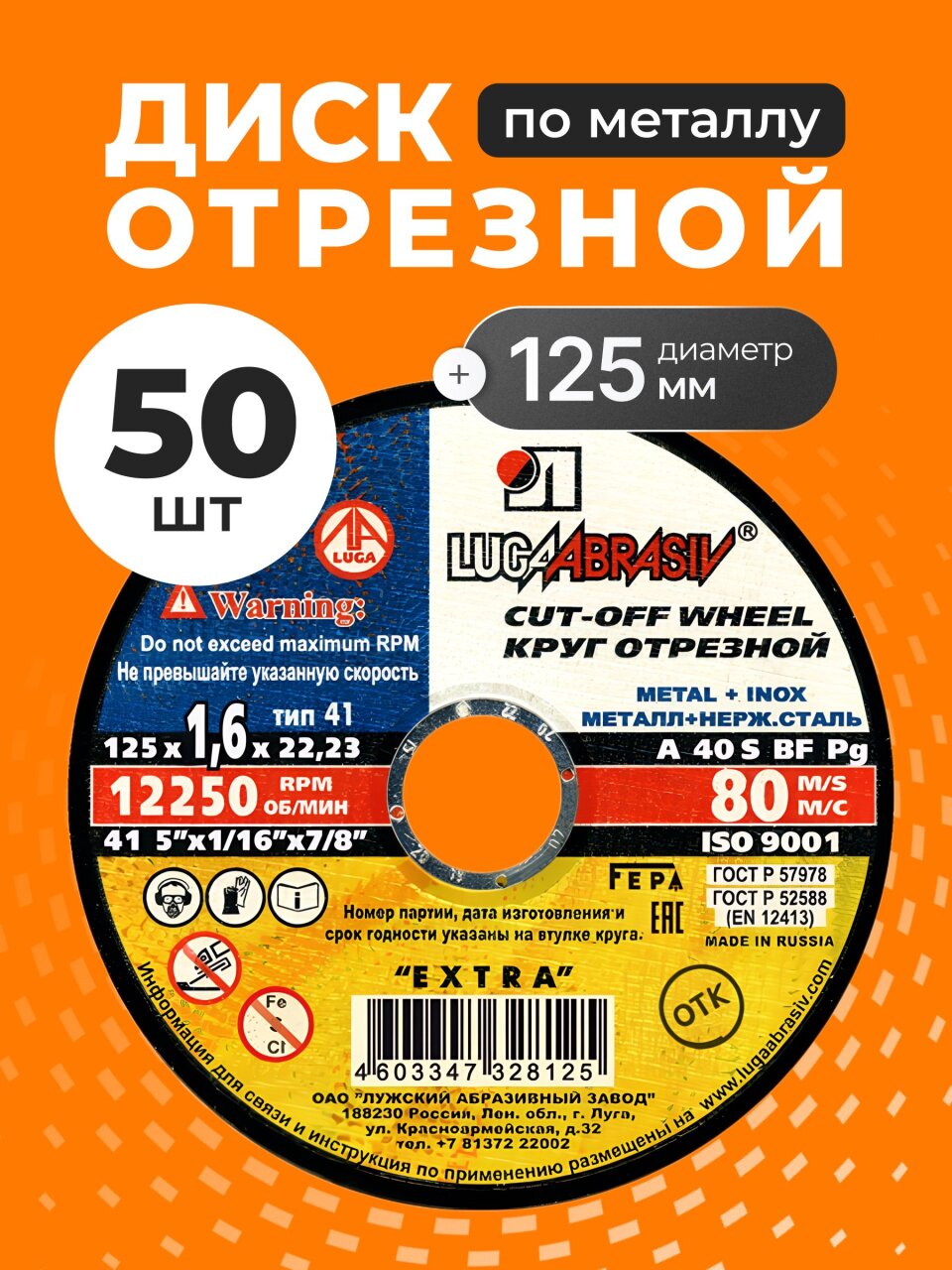 Круг отрезной по металлу, LugaAbrasiv, Extra, BF, диаметр 125х1.6 мм, посадочный диаметр 22.23 мм, зернистость A40, S, 50 шт