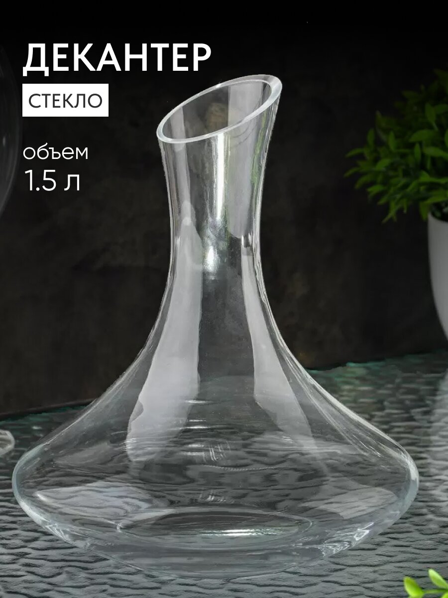 Декантер стекло, 1.5 л, 20.5х20х10 см, Y6-6492/Y4-9174