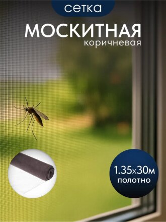 Сетка москитная 1.35х30 м, коричневая, YTMNR405-brown