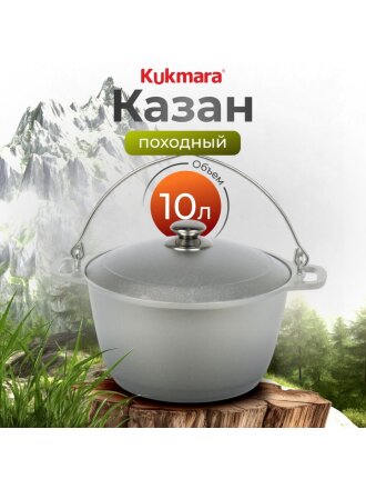 Котелок походный алюминий литой, 10 л, Kukmara, КП100