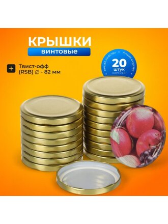 Крышка металл, винтовая, 20 шт, твист-офф, Ассорти, Золото, 01030689