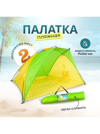 Палатка 2-местная, 220х120х120 см, 1 слой, 1 комн, пляжная, Green Days, YTKT700118