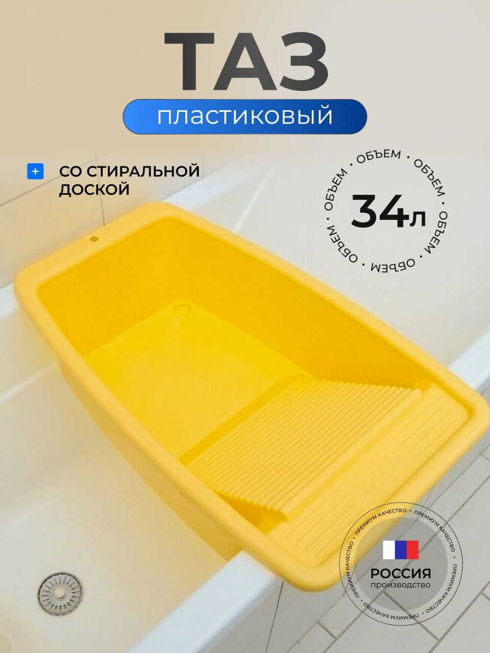 Таз пластик, 34 л, прямоугольный, со стиральной доской, в ассортименте, Радиан, 10121801