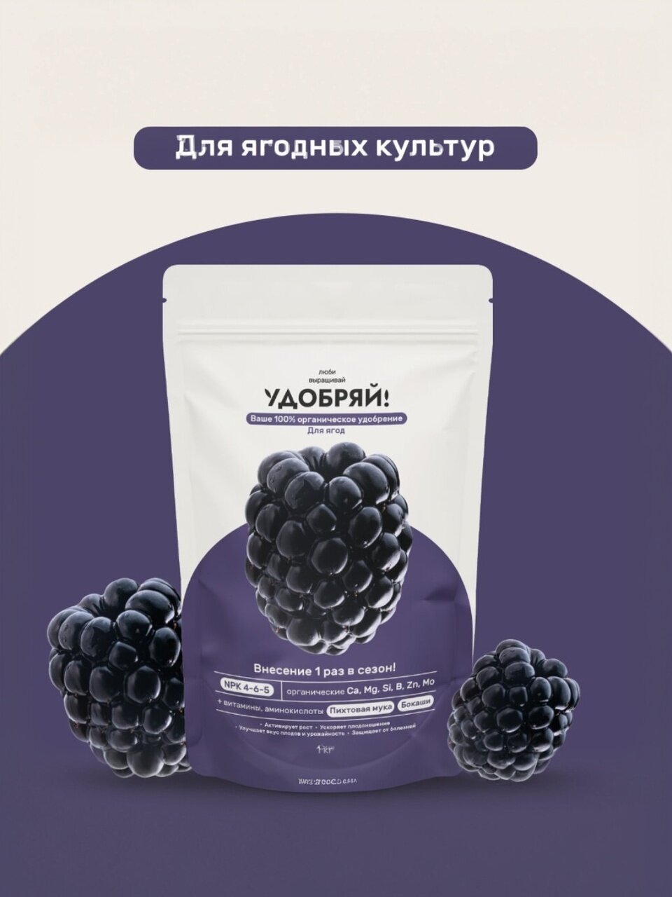 Удобрение для ягод, 1 кг, Удобряй!