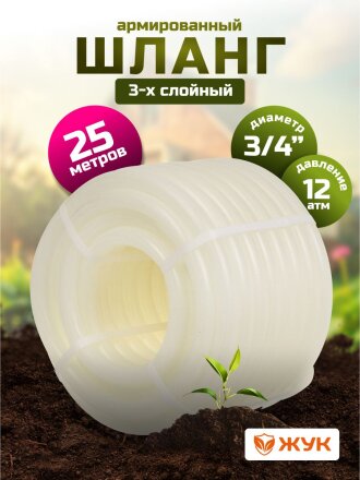 Шланг поливочный, 3/4 '', 19 мм, 12 атм, армированный, 25 м, 3 слоя, Жук, Люкс, ТЭП, с фитингом, 7107-00