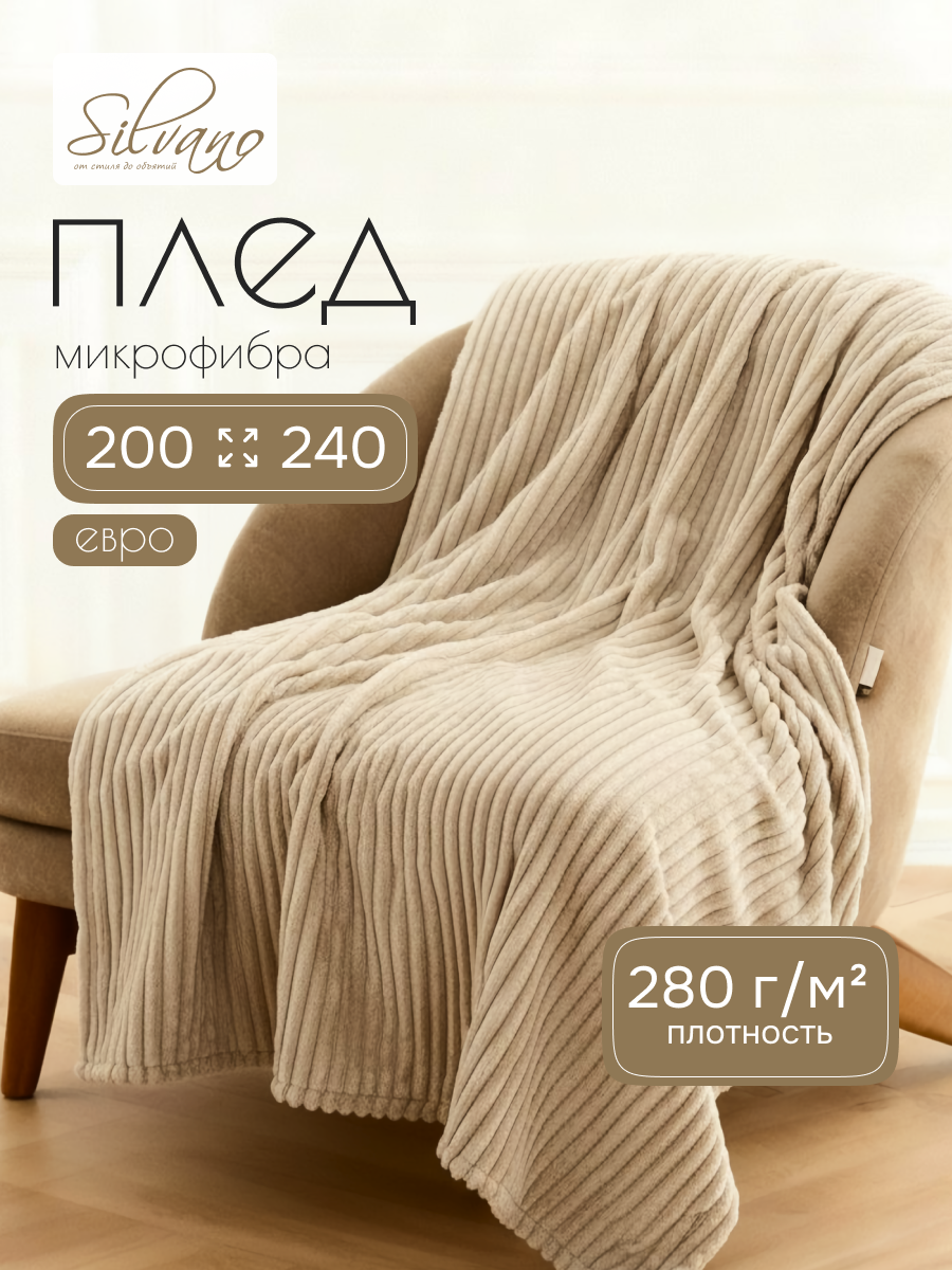 Плед евро, 200х240 см, 280 г/м2, микрофибра, 100% полиэстер, Silvano, Неаполь, ваниль