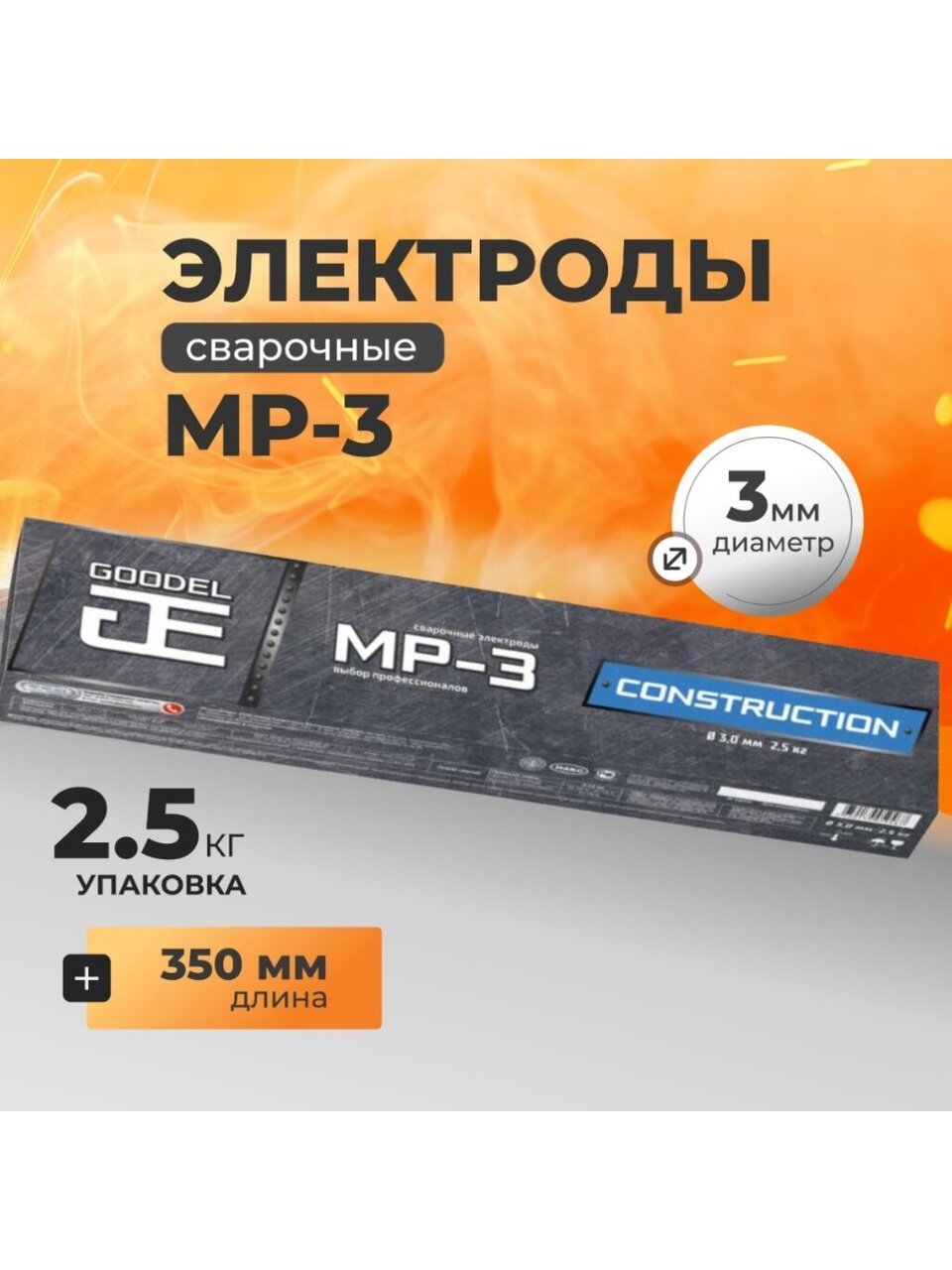 Электроды Goodel, МР-3 (Э 46) Construction, 3х350 мм, 2.5 кг
