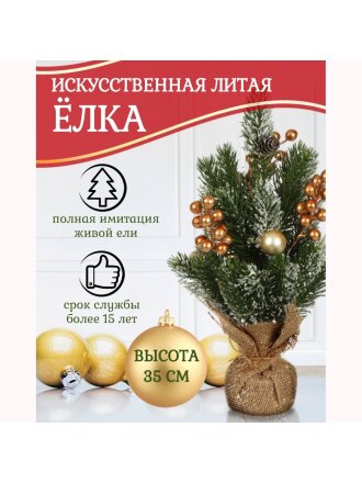 Елка новогодняя настольная, 35 см, ель, зеленая, хвоя литая, SYWB-032135