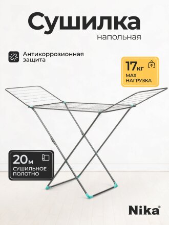 Сушилка для белья напольная, полотно 20 м, 189х53.5х114 см, складная, 22 прута, 17 кг, серебряная, Nika, СБ2