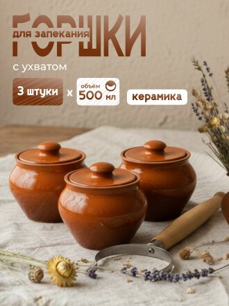 Горшок для запекания керамика, 3 шт, 0.5 л, НБР ВК-1/3