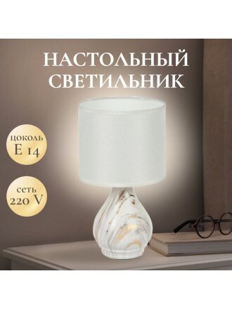 Светильник настольный E14, абажур белый, Y9-073