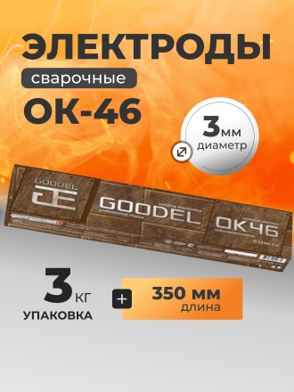 Электроды Goodel, ОК-46, 3х350 мм, 3 кг