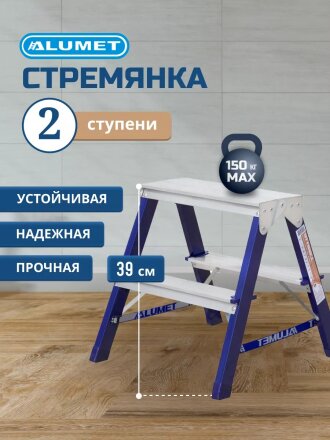 Стремянка 2 секции, 2 ступени, сталь, 0.39 м, 150 кг, двусторонняя, Alumet, MD8202