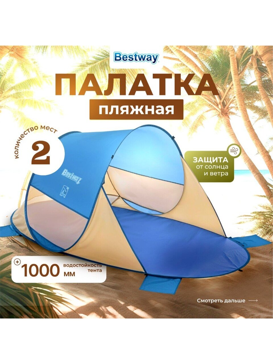 Палатка пляжная 2-местная, 200х120х90 см, 1 слой, 1 комн, Bestway, Beach Quick 2, 68107