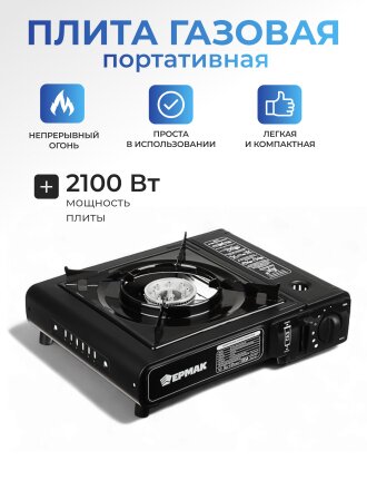 Плита газовая портативная, 1 конфорка, 34х26х9 см, для цанговых баллонов, Ермак, 333520