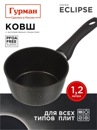 Ковш алюминий, антипригарное покрытие, 1.2 л, пластиковая ручка, индукция, Гурман, Eclipse, ГМкш161ЭКИ