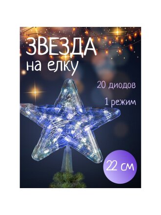 Гирлянда Звезда, белая, 22 см, пластик, 20 ламп, прозрачный провод, SYDA-0419117