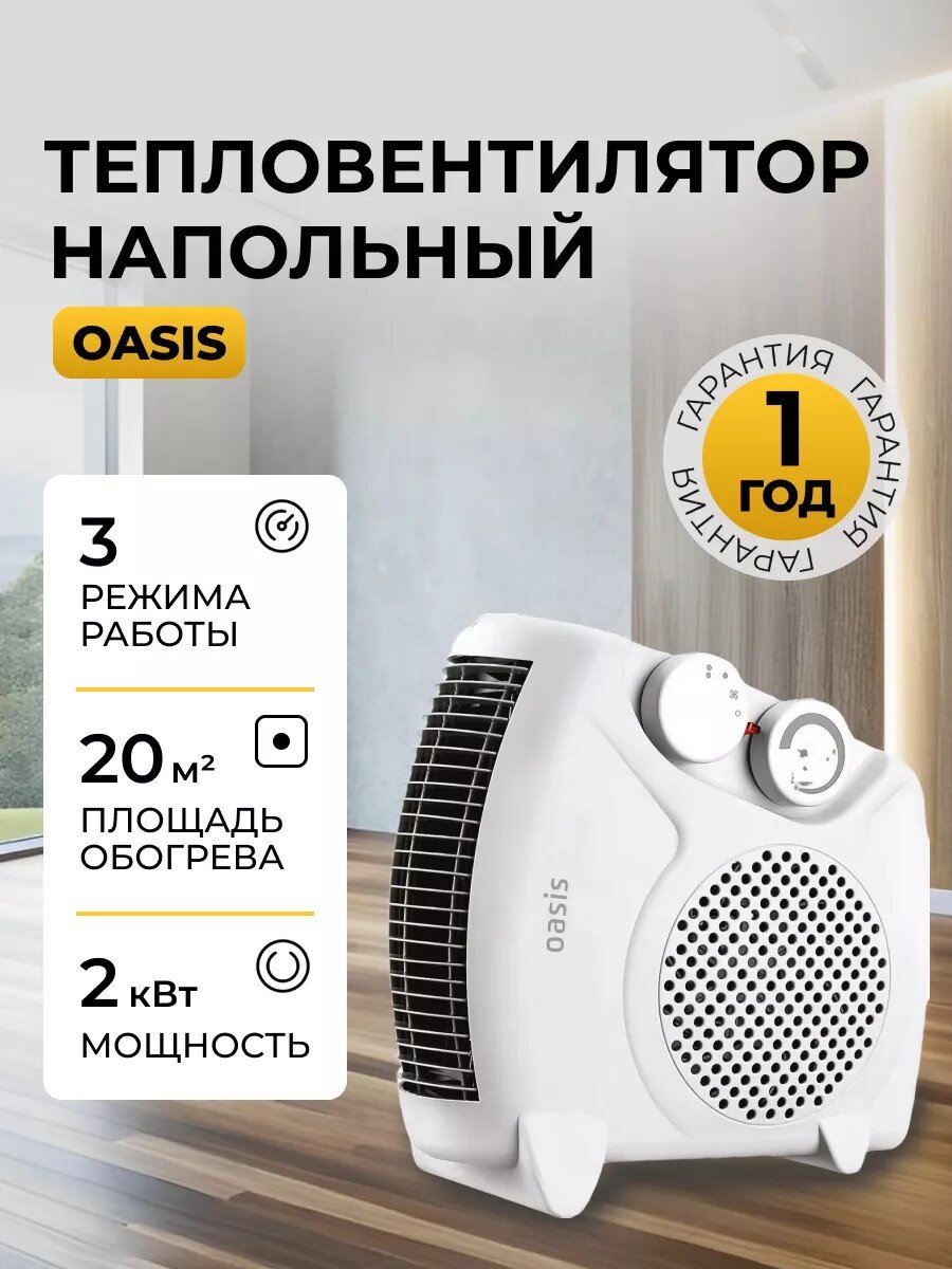 Тепловентилятор Oasis, LS-20, напольный, 2 кВт, 20 м2, белый