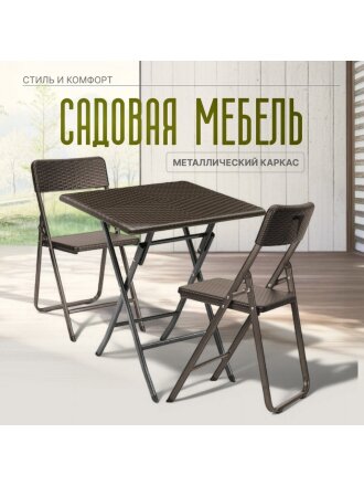 Мебель садовая Теа-а-тет, стол, 61.5х61.5х73 см, 2 стула, 150 кг, с дизайном, RAK-62+YC-042