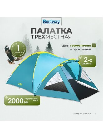 Палатка 3-местная, 210+140х240х130 см, 2 слоя, 1 комн, 1 тамб, с москитной сеткой, 2 выхода, Bestway, 68090 BW