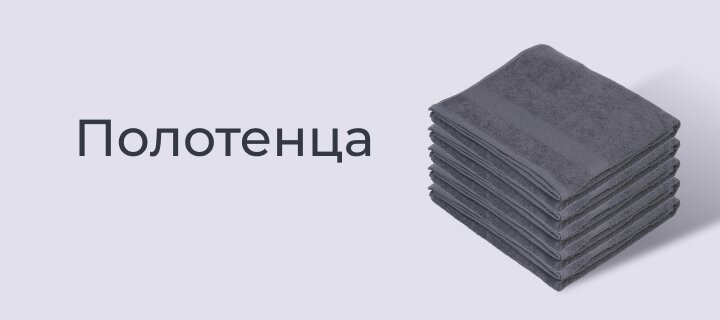 Полотенца -15%