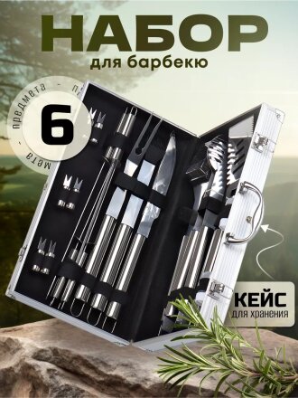 Набор для барбекю костровой, нержавеющая сталь, 18 предметов, T2022-HT032