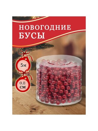 Бусы новогодние пластик, 0.8х500 см, круглые, красные, SY18ZL-81 R