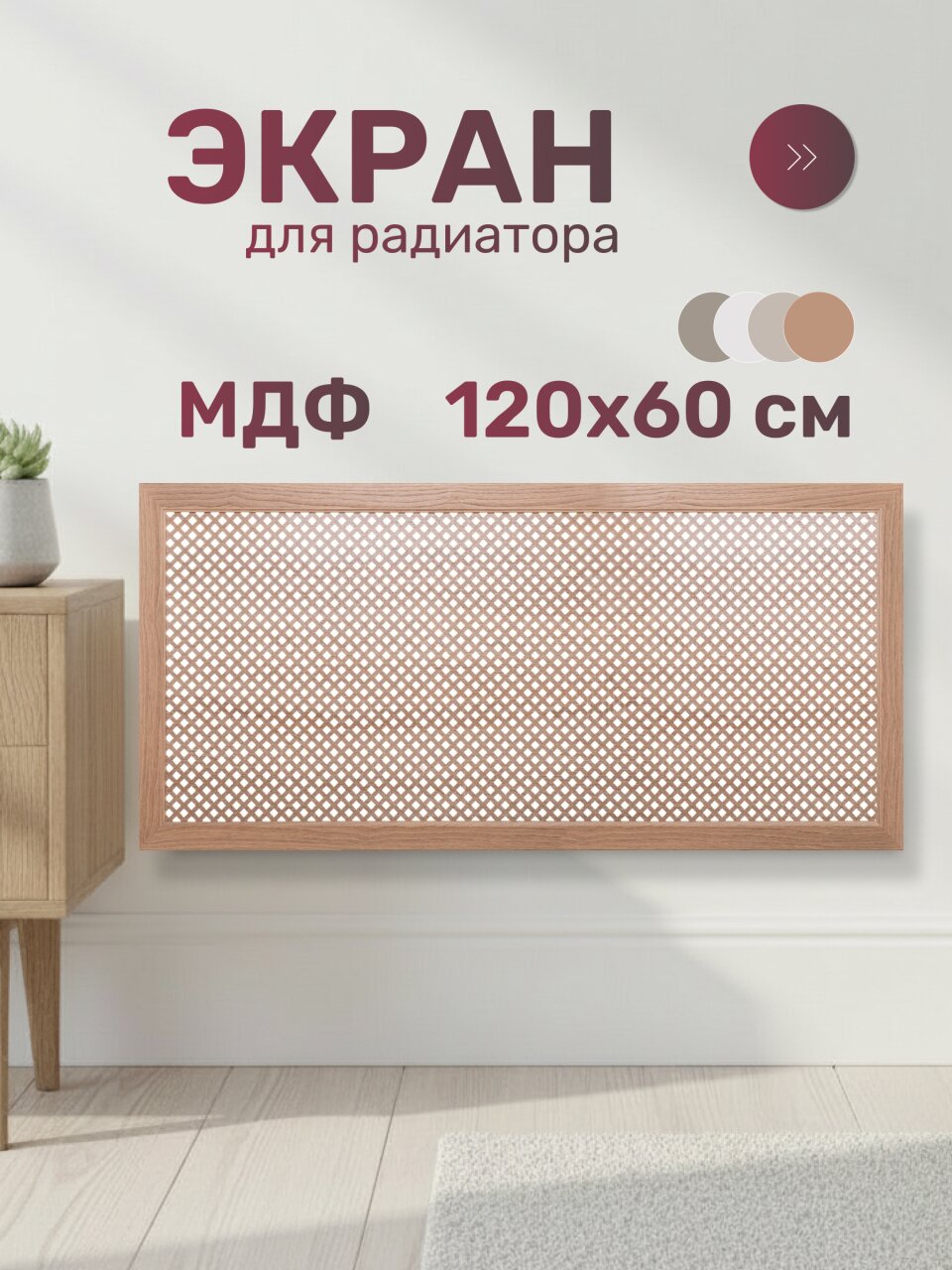 Экран для радиатора, МДФ, 1200х600 мм, дуб скандинавский DE LUXE, Глория, Стильный Дом