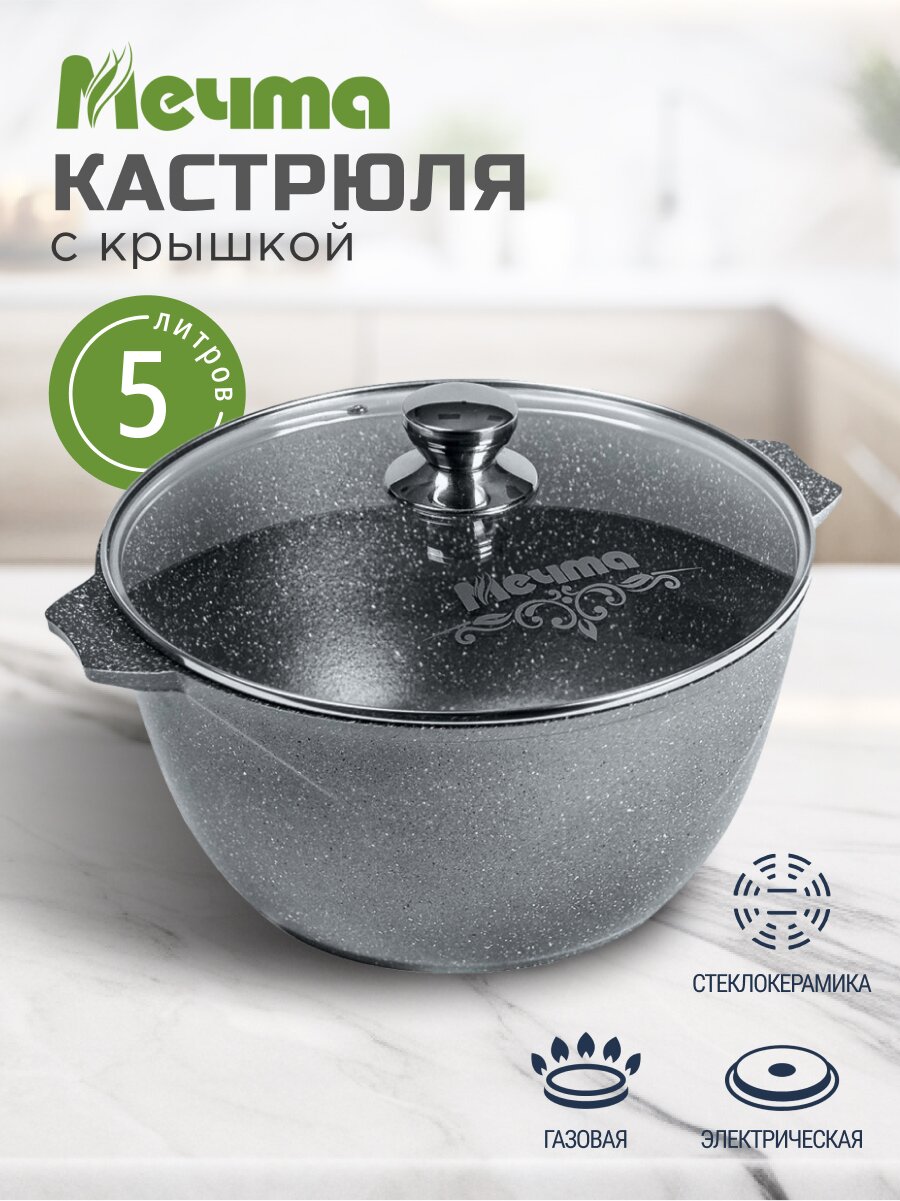 Кастрюля алюминий, антипригарное покрытие, 5 л, крышка стекло, Мечта, Гранит, 45701