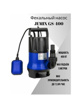 Насос дренажно-фекальный, Jemix, 400 Вт, глубина погружения 3 м, максимальный напор 5 м, 7.5 м³/ч, ФН-125-5