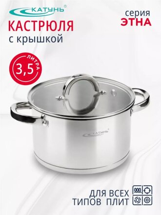 Кастрюля нержавеющая сталь, 3.5 л, крышка стекло, Катунь, Этна, КТ21-D-20, индукция
