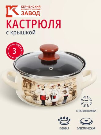 Кастрюля эмалированная сталь, 3 л, крышка стекло, с декором, сферический, Керченский металлургический завод, Сомелье, 61904-122/4.02-У4, слоновая кость