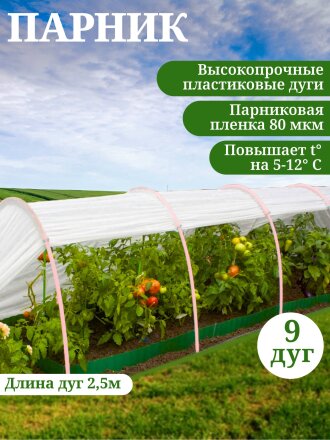 Парник 1х8х0.7 м, полиэтилен, дуга 2.5 м, пластик, парниковая пленка 80 мкм, с клипсами